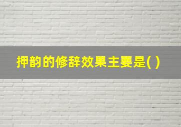 押韵的修辞效果主要是( )